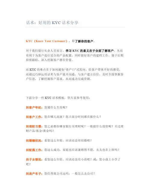 保险话术好用的KYC话术分享