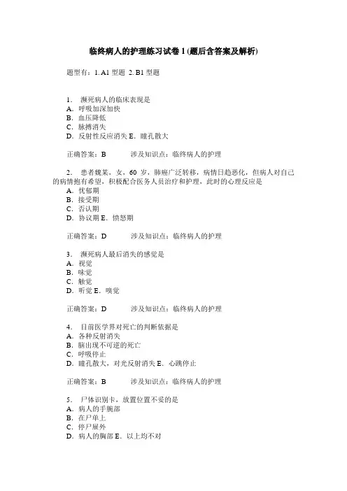 临终病人的护理练习试卷1(题后含答案及解析)