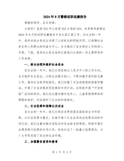 2024年8月警察述职述廉报告
