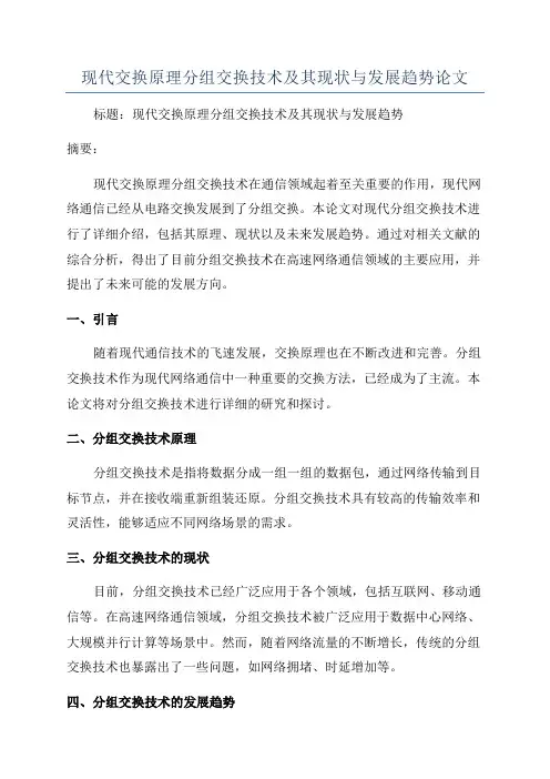 现代交换原理分组交换技术及其现状与发展趋势论文