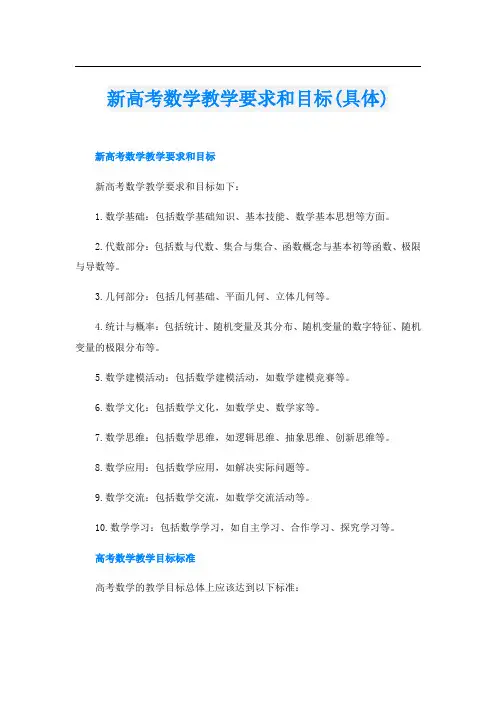 新高考数学教学要求和目标(具体)