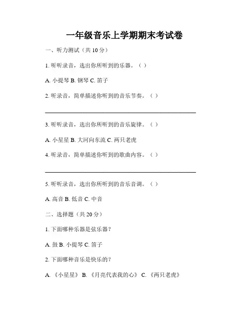 一年级音乐上学期期末考试卷