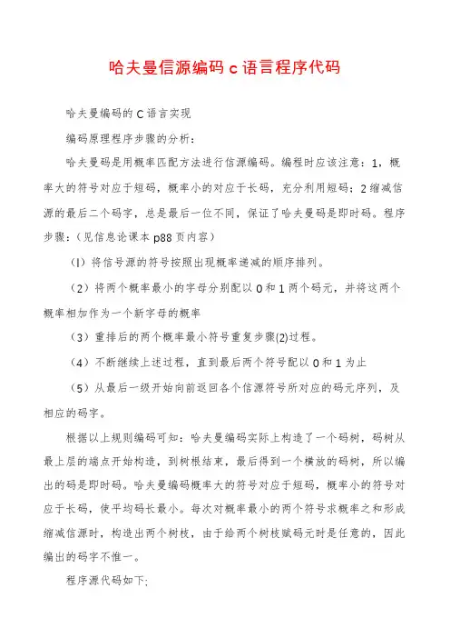哈夫曼信源编码c语言程序代码