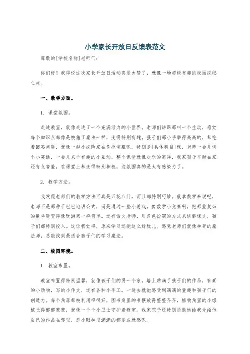 小学家长开放日反馈表范文