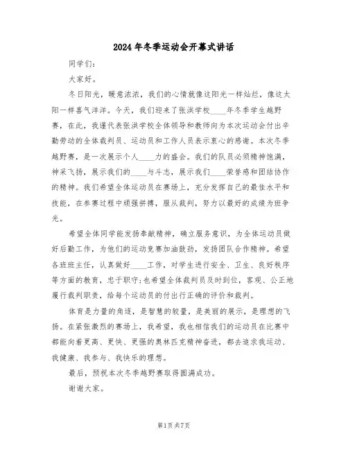 2024年冬季运动会开幕式讲话(2篇)
