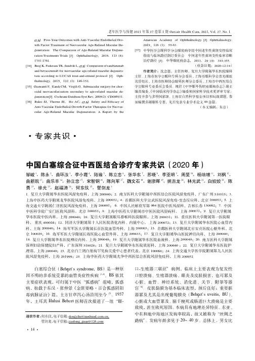 中国白塞综合征中西医结合诊疗专家共识(2020年)