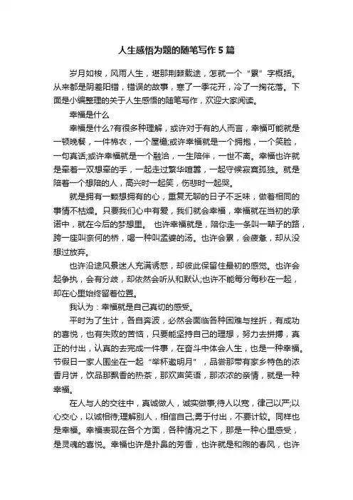 人生感悟为题的随笔写作5篇