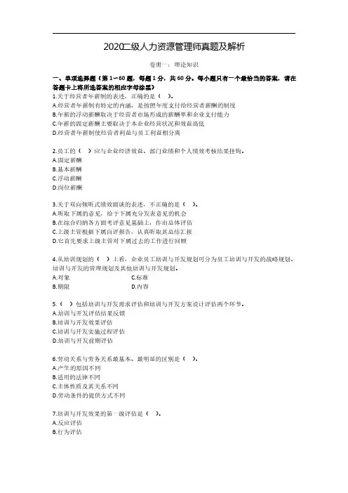 2020二级人力资源管理师真题及解析