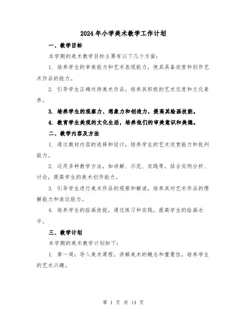 2024年小学美术教学工作计划（7篇）