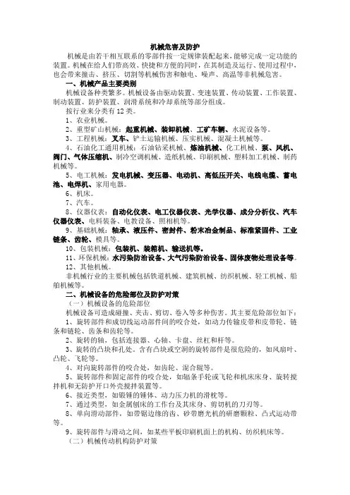 机械伤害及防范对策
