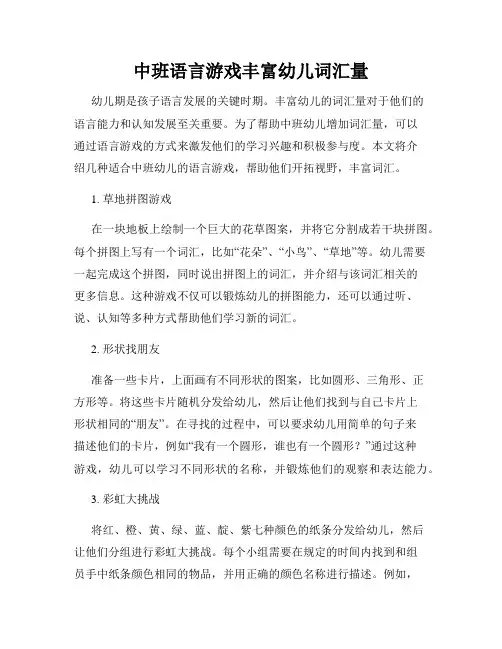 中班语言游戏丰富幼儿词汇量