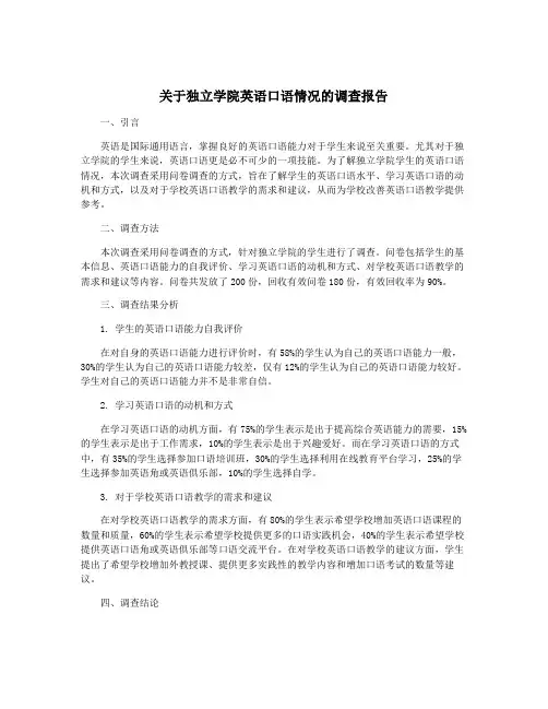 关于独立学院英语口语情况的调查报告