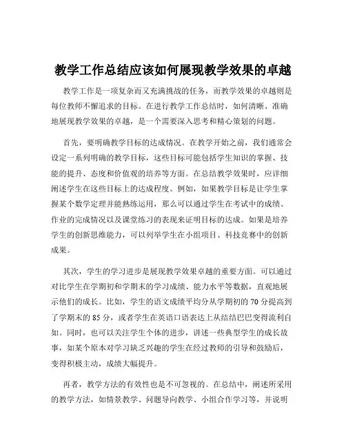 教学工作总结应该如何展现教学效果的卓越
