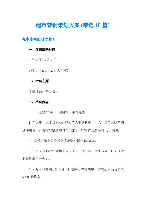 超市营销策划方案(精选15篇)