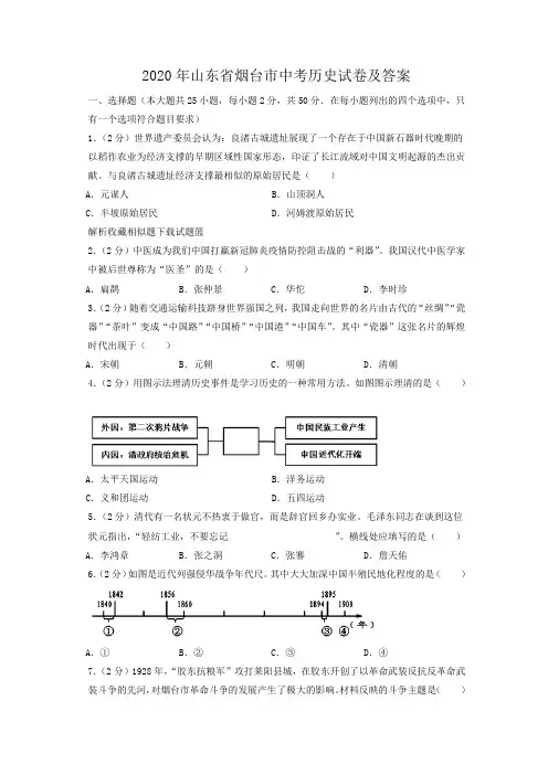 2020年山东省烟台市中考历史试卷及答案