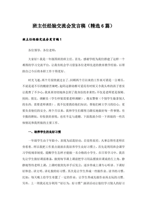 班主任经验交流会发言稿(精选6篇)