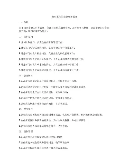 税局上传的企业财务制度
