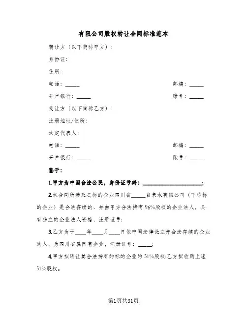有限公司股权转让合同标准范本(6篇)