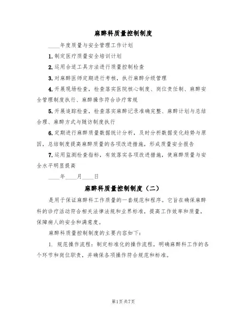 麻醉科质量控制制度（五篇）