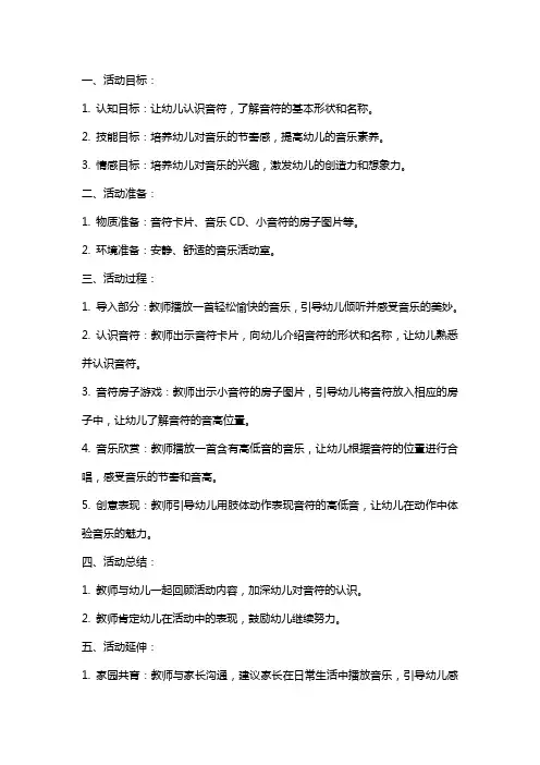 大班音乐活动：《小音符的房子》教案设计