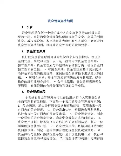 资金管理办法细则