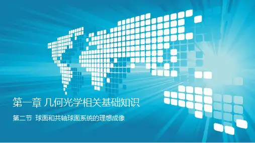 1.2球面和共轴球面系统的理想成像
