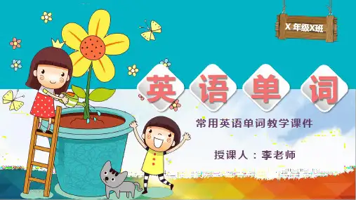 常用英语单词教学课件PPT