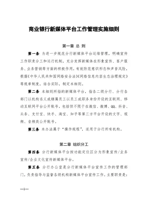 商业银行新媒体平台工作管理实施细则