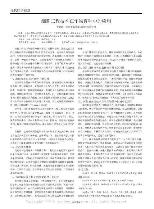 细胞工程技术在作物育种中的应用