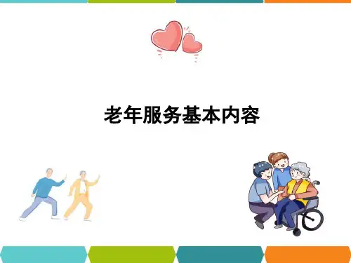 老年产品及服务市场课件—老年服务业市场分析