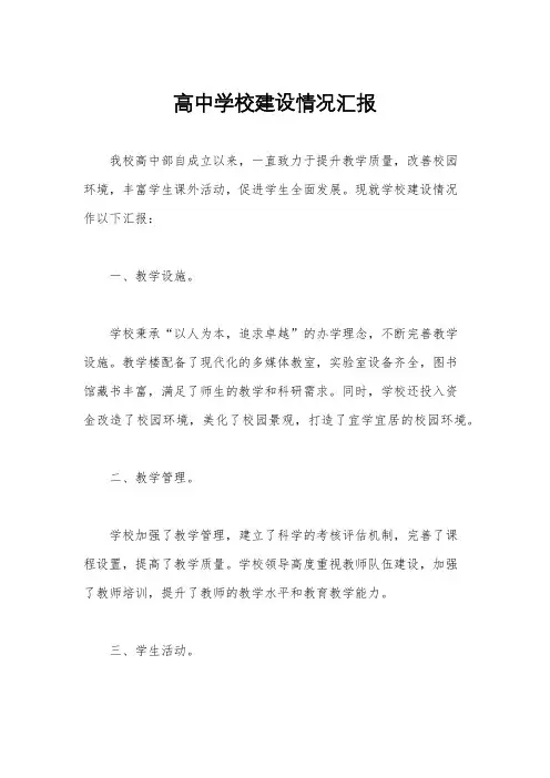 高中学校建设情况汇报