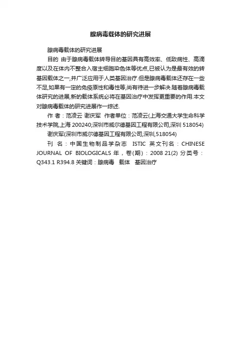 腺病毒载体的研究进展