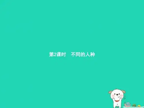 七年级地理上册 4.1 人口与人种(第2课时 不同的人种)