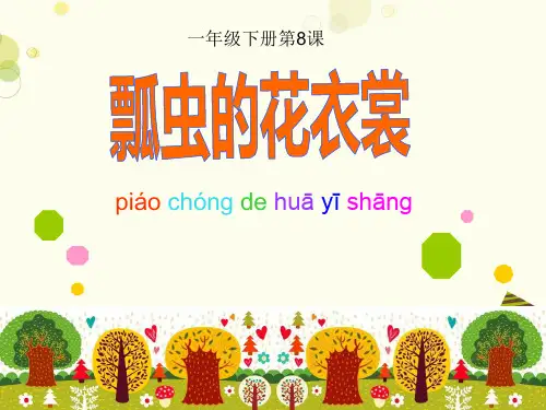 小学美术人教一年级下册瓢虫的花衣裳《瓢虫的花衣裳》PPT