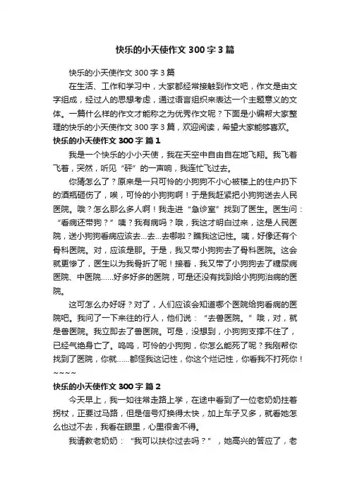 快乐的小天使作文300字3篇