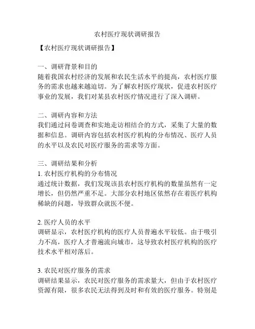 农村医疗现状调研报告