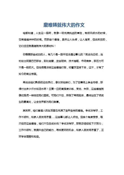 磨难铸就伟大的作文