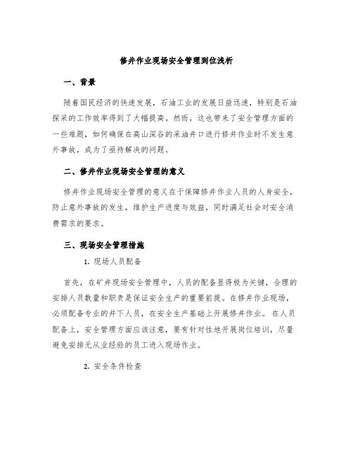 修井作业现场安全管理到位浅析