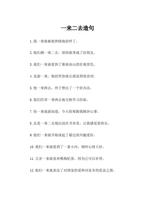 一来二去造句