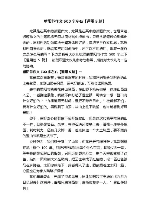 重阳节作文500字左右【通用5篇】