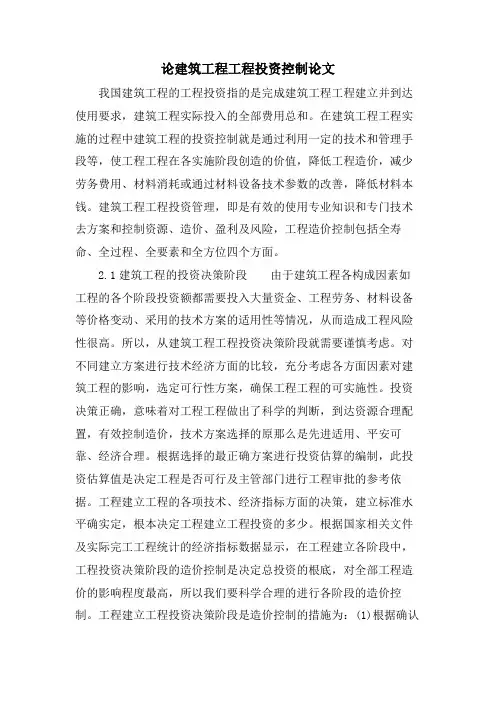 论建筑工程项目投资控制论文.doc