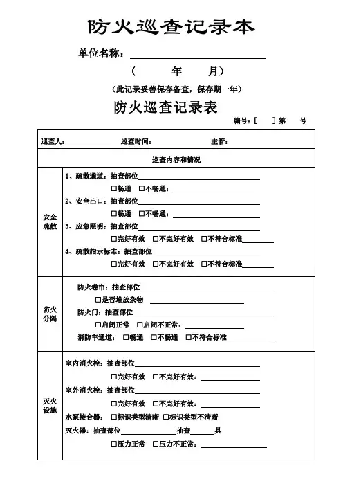 每日防火巡查记录表