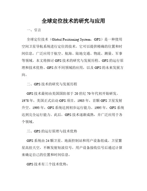 全球定位技术的研究与应用