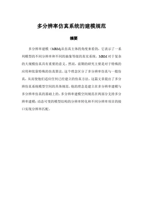 多分辨率仿真系统的建模规范