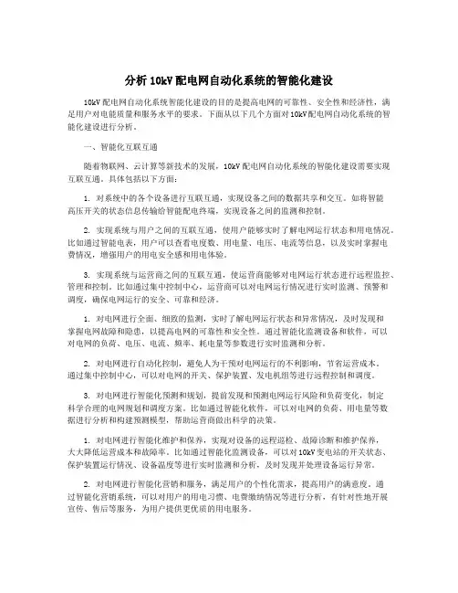 分析10kV配电网自动化系统的智能化建设