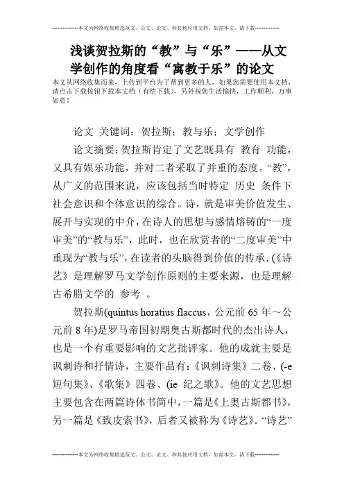 浅谈贺拉斯的“教”与“乐”——从文学创作的角度看“寓教于乐”的论文