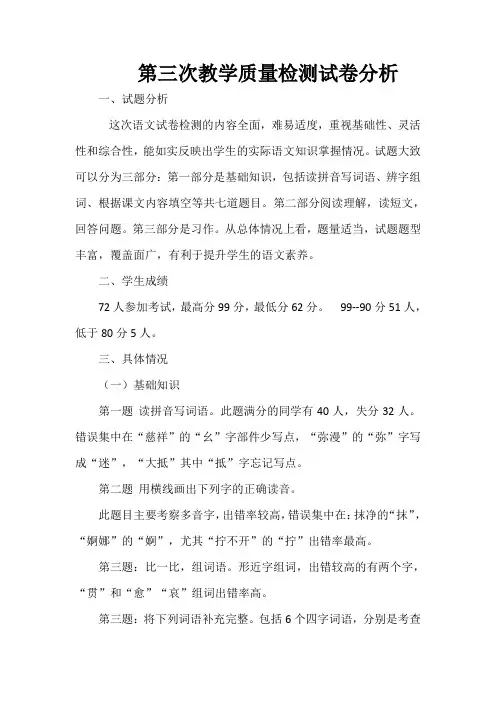 第三次教学质量检测试卷分析