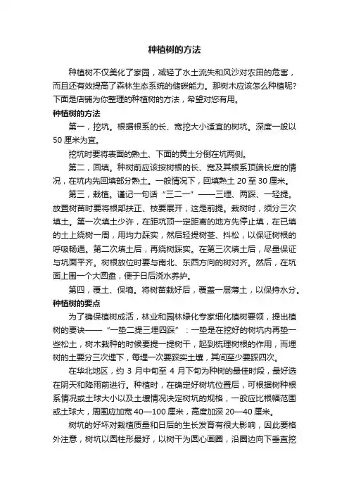 种植树的方法