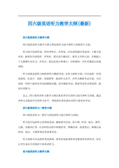 四六级英语听力教学大纲(最新)