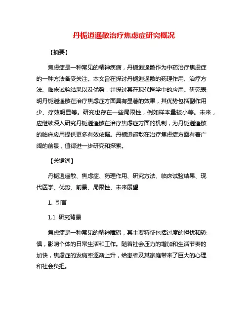 丹栀逍遥散治疗焦虑症研究概况